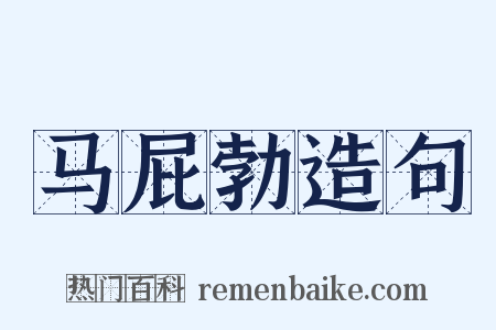 马屁勃造句是什么意思的图片